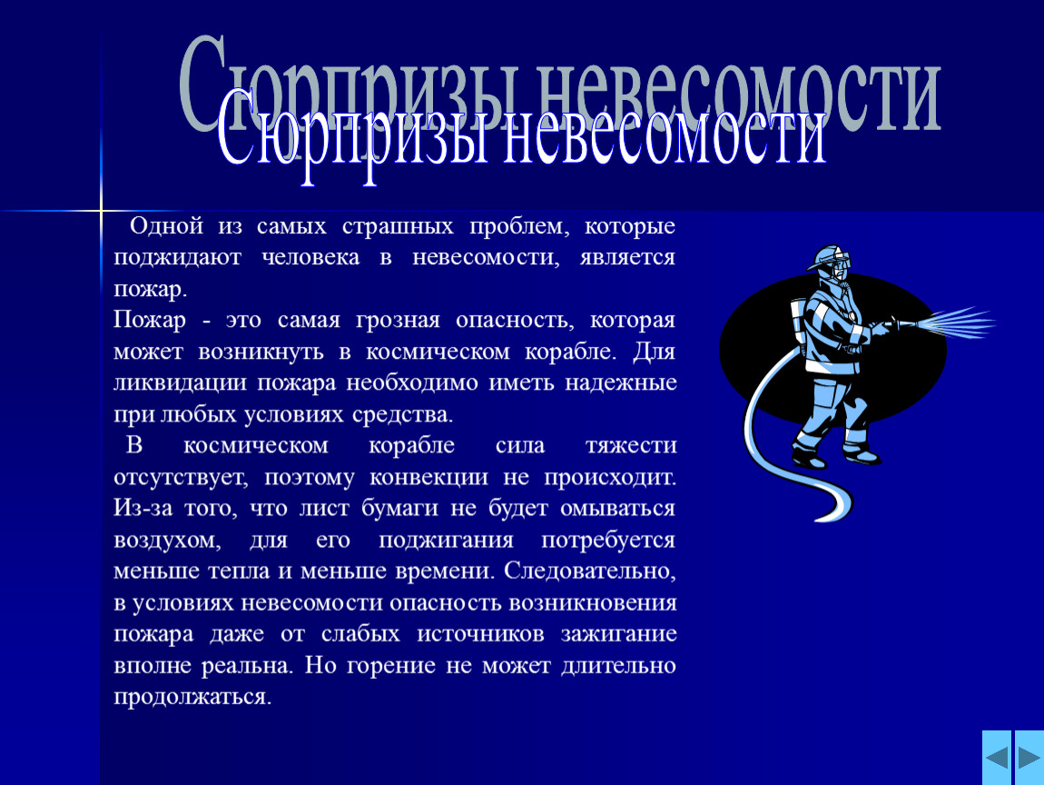 В состоянии невесомости. Условия возникновения невесомости. Профилактика последствий невесомости. Последствия невесомости. Профилактика невесомости на организм человека.