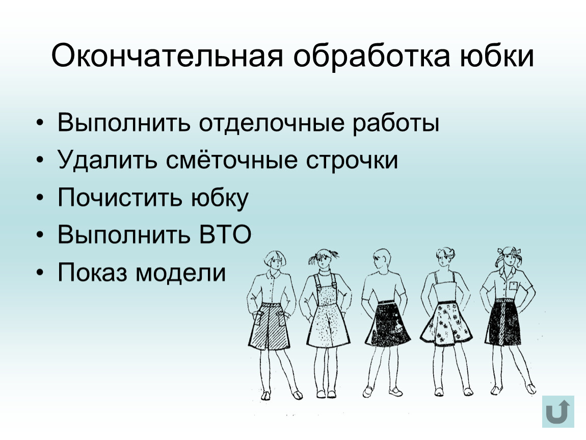 Окончательная работа. Окончательная влажно тепловая обработка юбки. Окончательная обработка юбки. Окончательная отделка юбки. Отделка и окончательная обработка юбки.