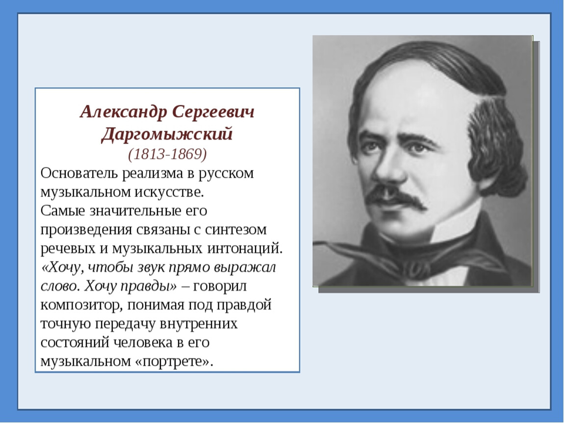 Биография даргомыжского. Александр Сергеевич Даргомыжский (1813-1869). А.С. Даргомыжский (1813-1869). Александр Сергеевич Даргомыжский композитор. Даргомыжский портрет композитора.