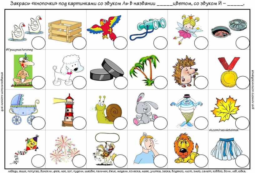 Закрась кнопочки под картинками со звуком