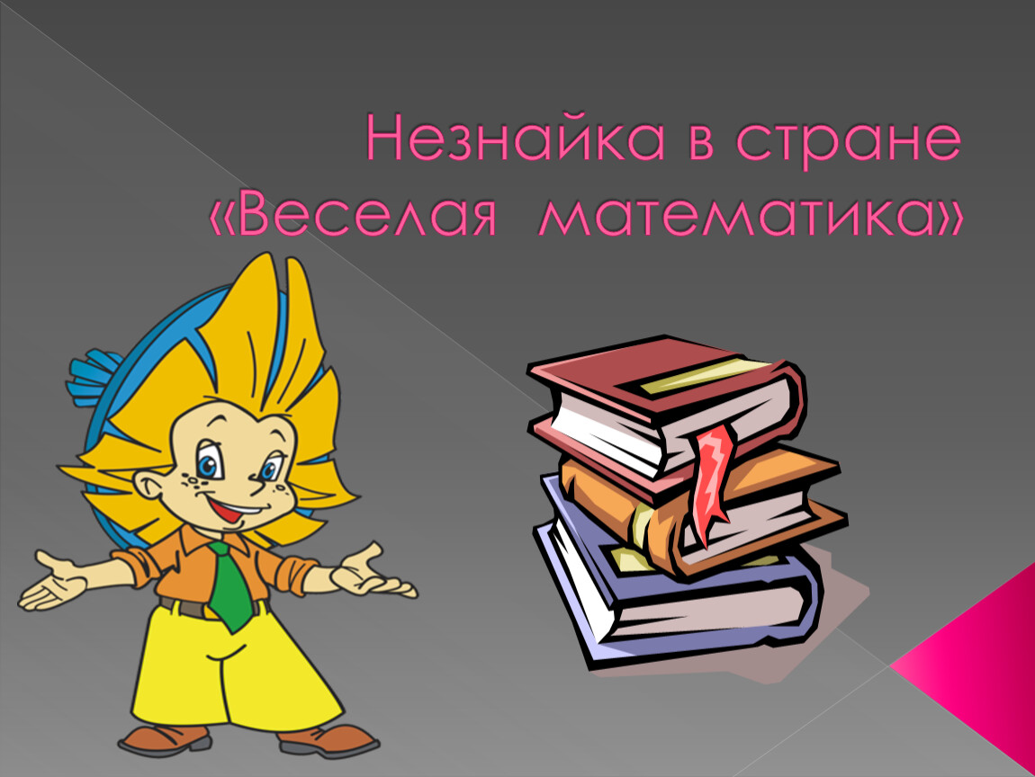 Внеклассное мероприяятие по математике на тему: