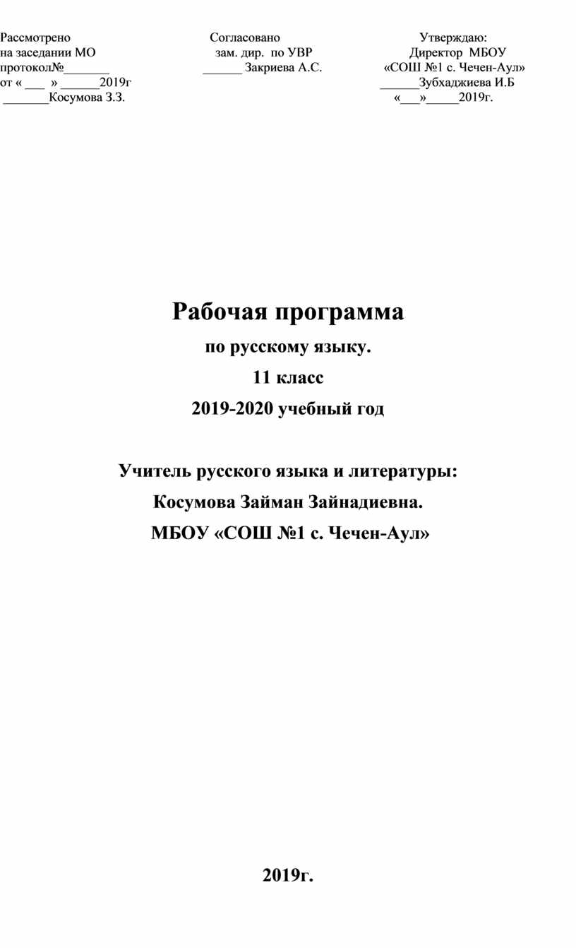 Рабочая программа по русскому языку. 11 класс 2019-2020 учебный год