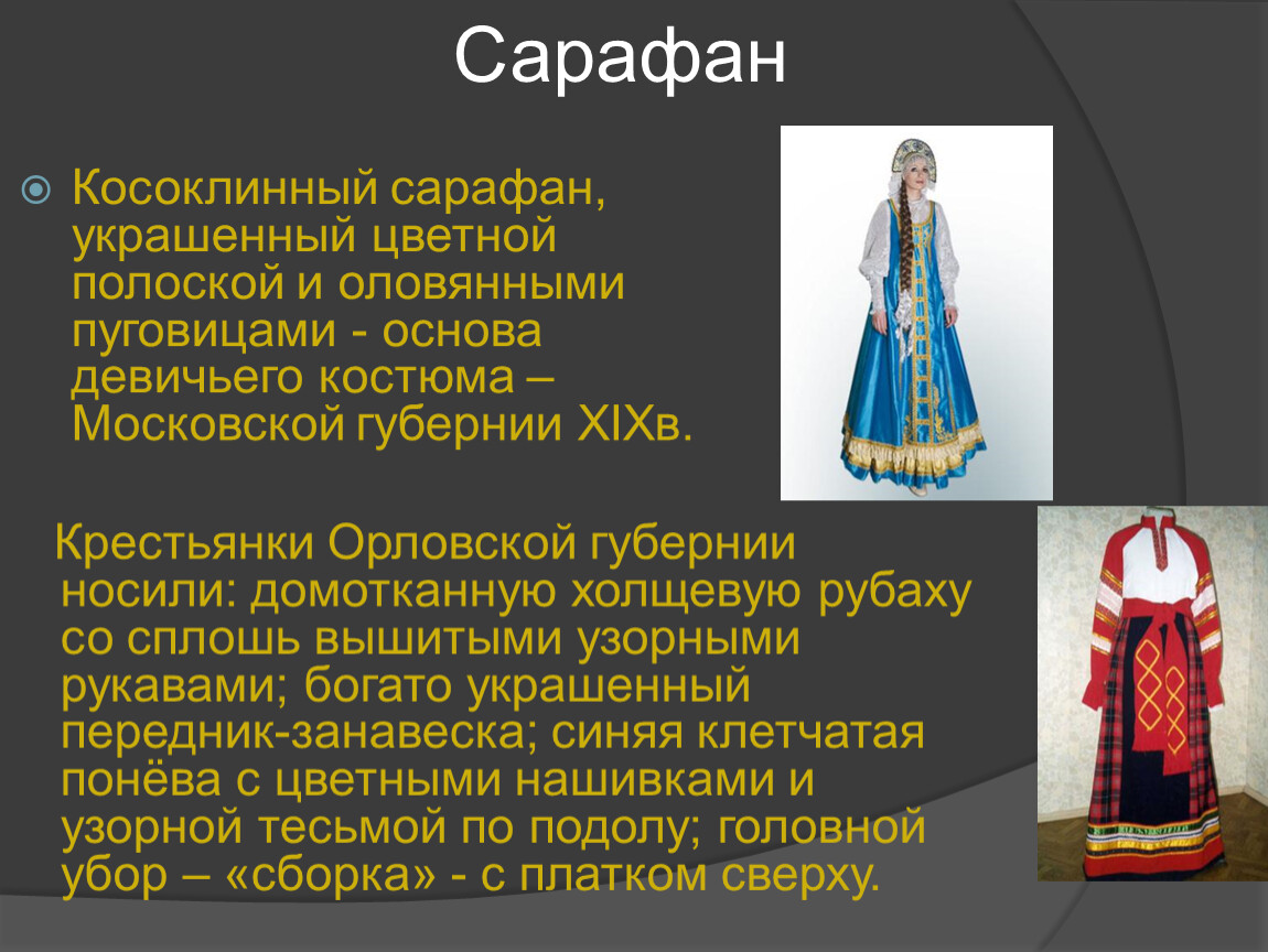 Презентация история сарафана