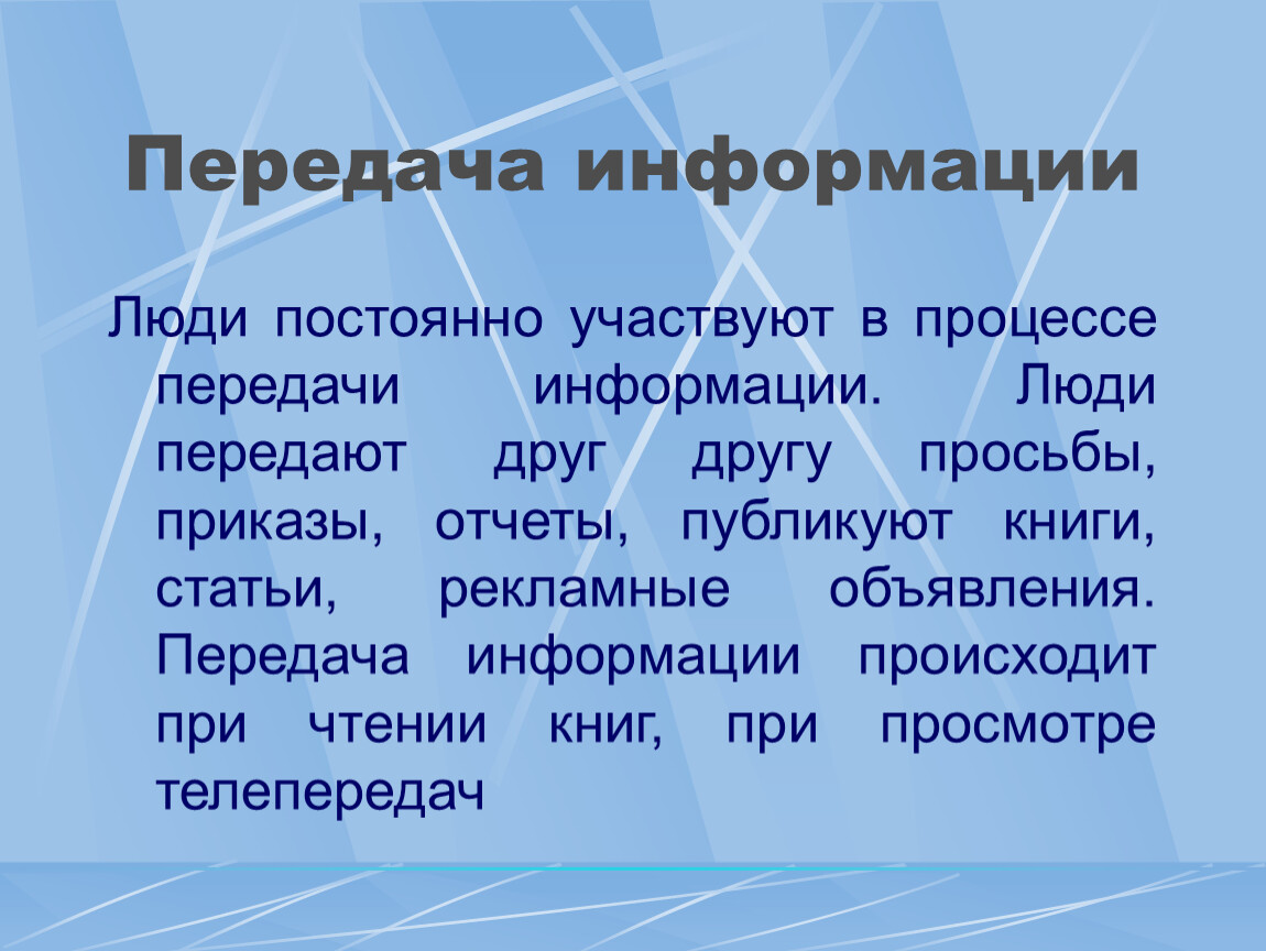 Какая информация передается. Передача информации. Передача информации презентация. Передача информации это в информатике. Доклад на тему передача информации.