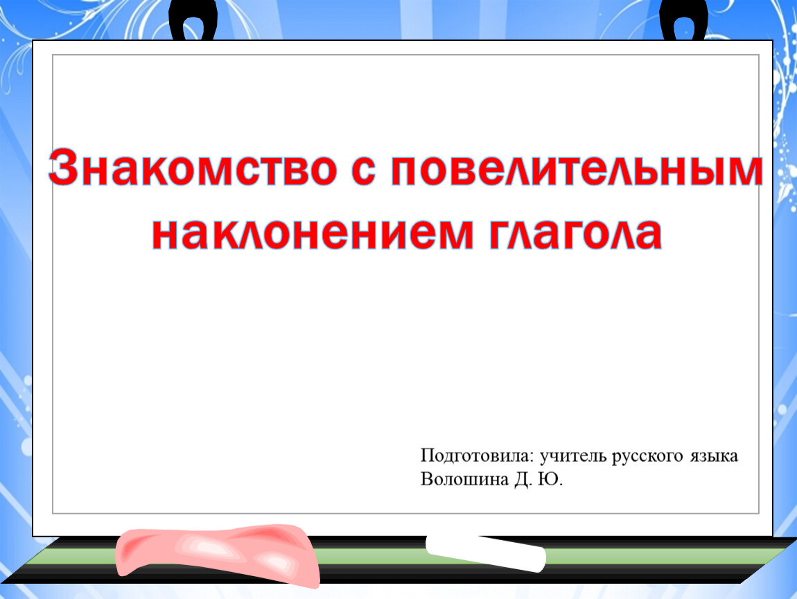 5 предложений с повелительным наклонением