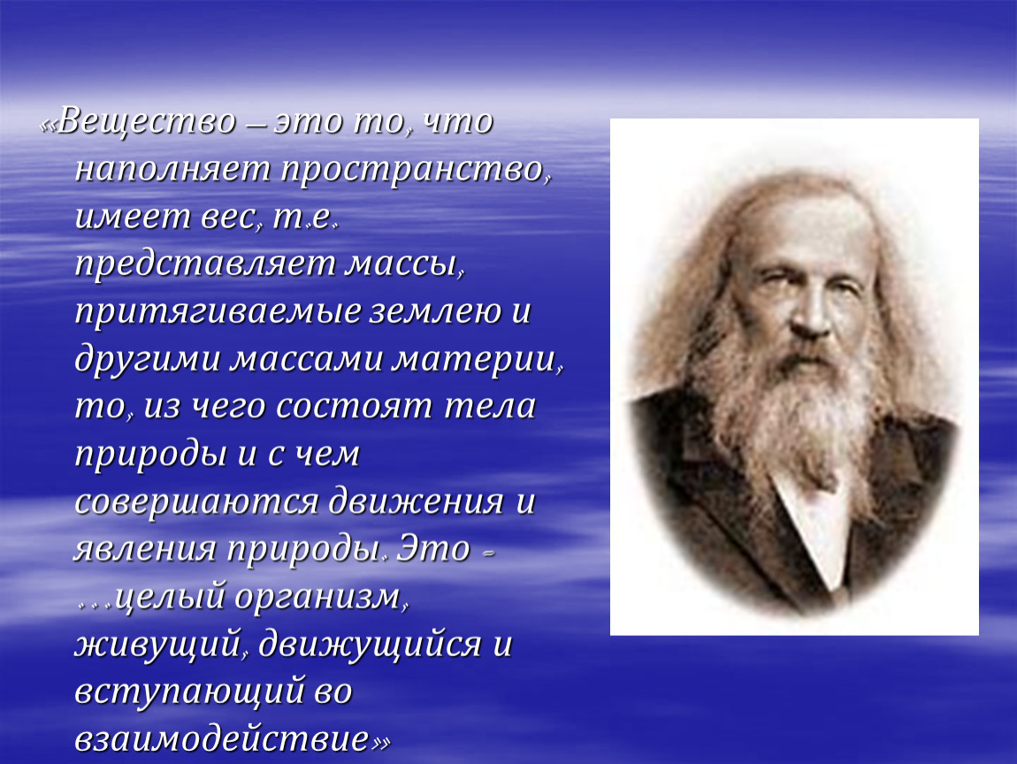 Земля имеет массу. Менделеев веществом из которого состоят тела природы называл. Менделеев субстанция. Д И Менделеев веществом из которого состоят тела природы называл. Лейнгвистон что совершил.