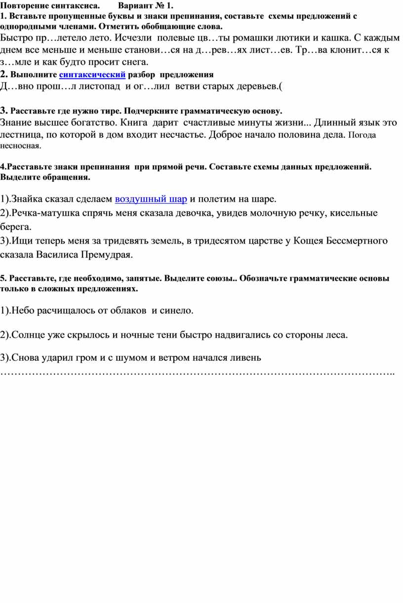 Проверочная работа. Повторение синтаксиса в 5 классе.