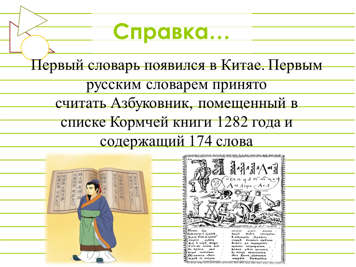 Первый русский словарь. Первый словарь появился в Китае. Первые словари. Самый первый словарь.