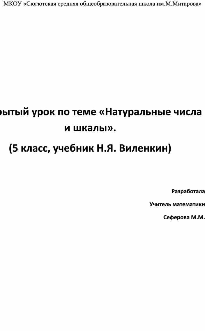 Открытый урок по теме «Натуральные числа и шкалы». (5 класс, учебник Н.Я.  Виленкин)