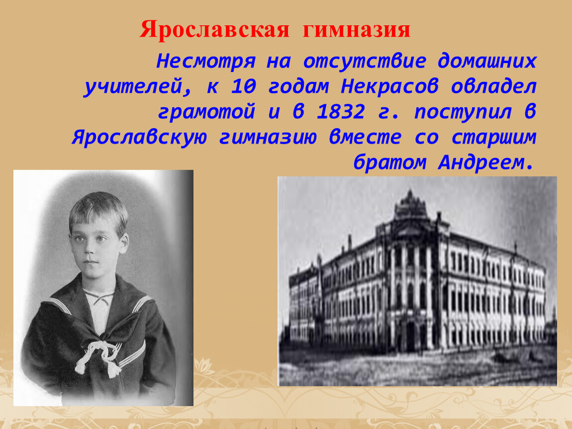 Некрасов учился в. Ярославская гимназия Некрасова н.а.. Некрасов поступил в гимназию.