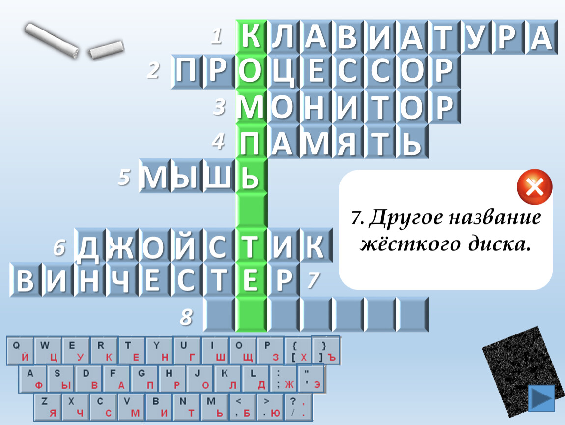 Товар из отвара 9 букв. Другое название жесткого диска. Кроссворд по теме 