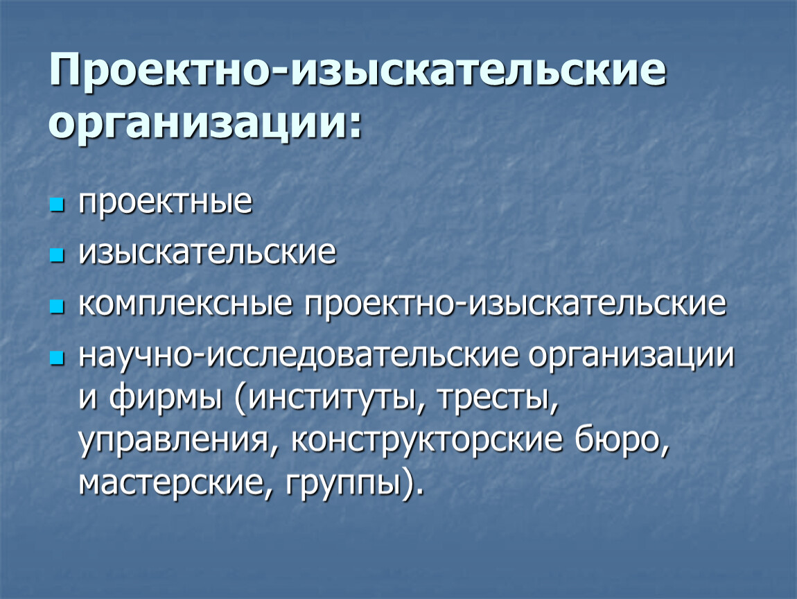 Проектно изыскательские работы это. Проектно-изыскательские организации. Изыскательских, исследовательских разница.