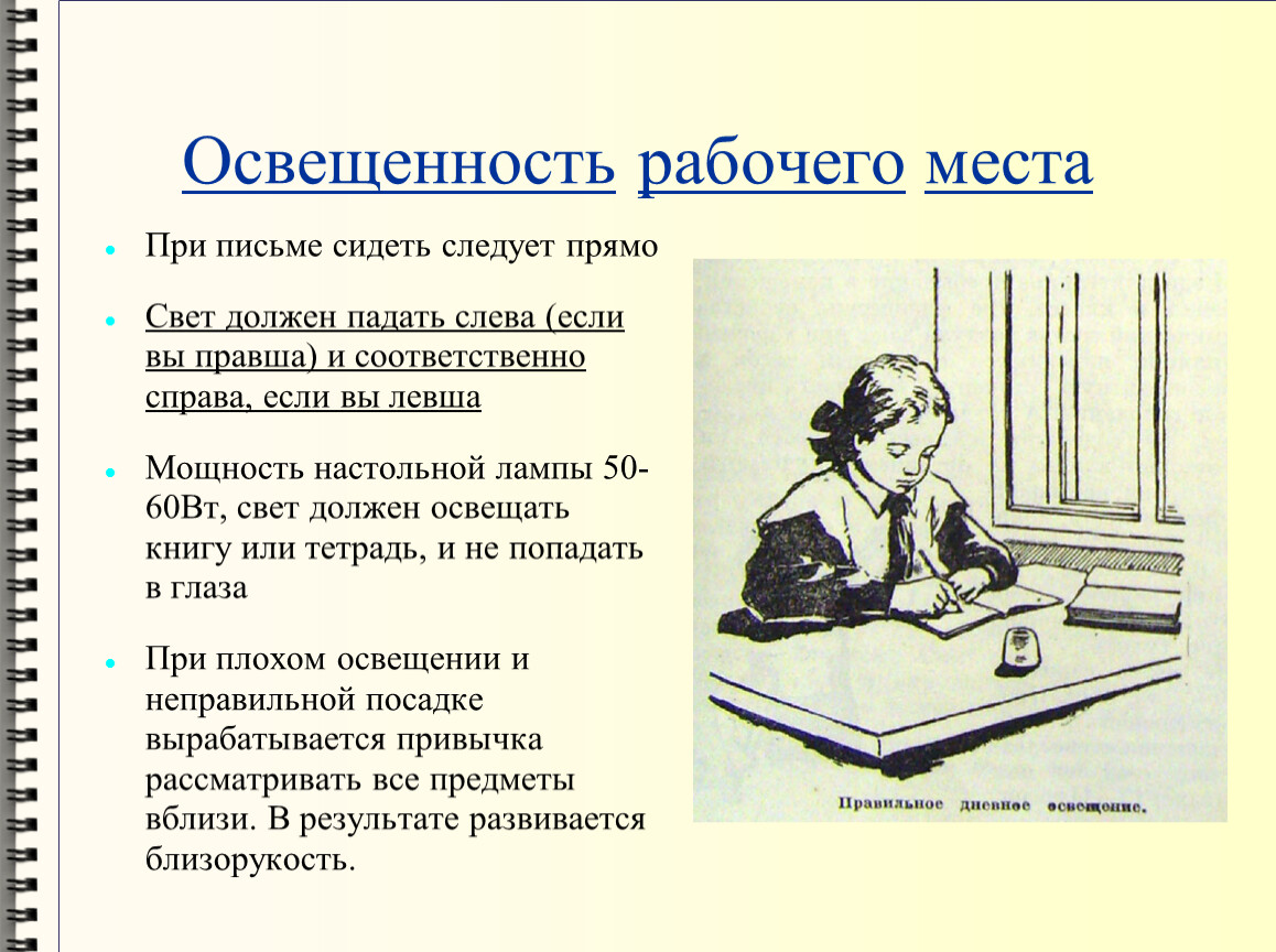 Освещенность рабочего места. Свет при письме письме должен падать. Свет должен падать. Освещенность при письме.