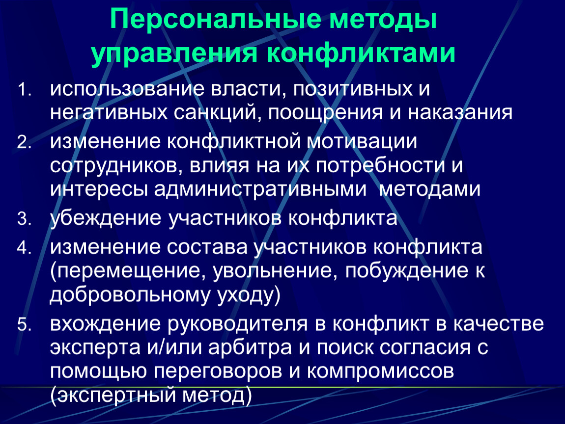 Использование конфликтов. Методы управления конфликтами. Персональные методы управления конфликтами. Структурные методы управления конфликтами. Методы управления конфликтами структурные и персональные.