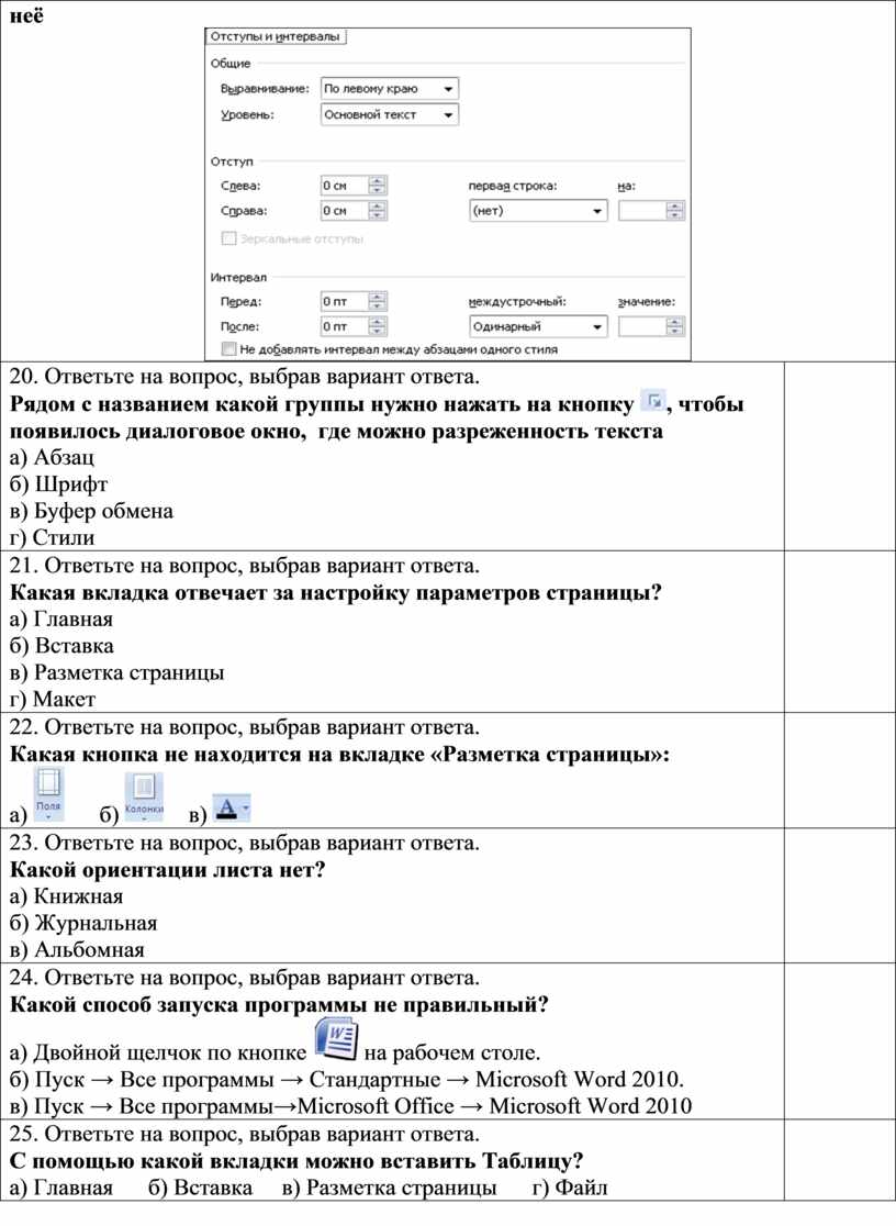 Тест по теме Текстовый редактор Microsoft Word 2010