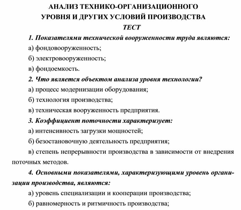 Анализ организационно технического уровня