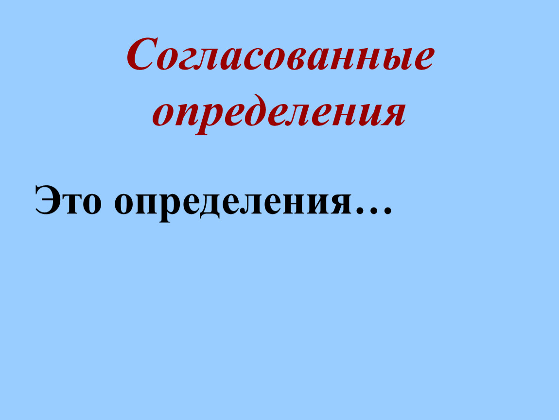 3 согласования. Простые определения. Согласованные и несогласованные сказуемые. Несогласованное определение. Капитанская дочка согласованные и несогласованные определения.