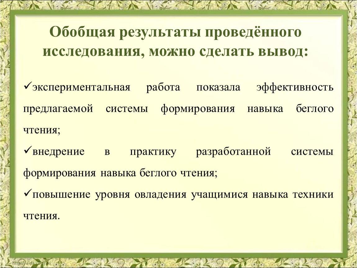 Обобщение и анализ результатов работы. Обобщение результатов исследования. Результаты проведения исследования. Приемы формирования беглости чтения. В результате проведенного исследования.