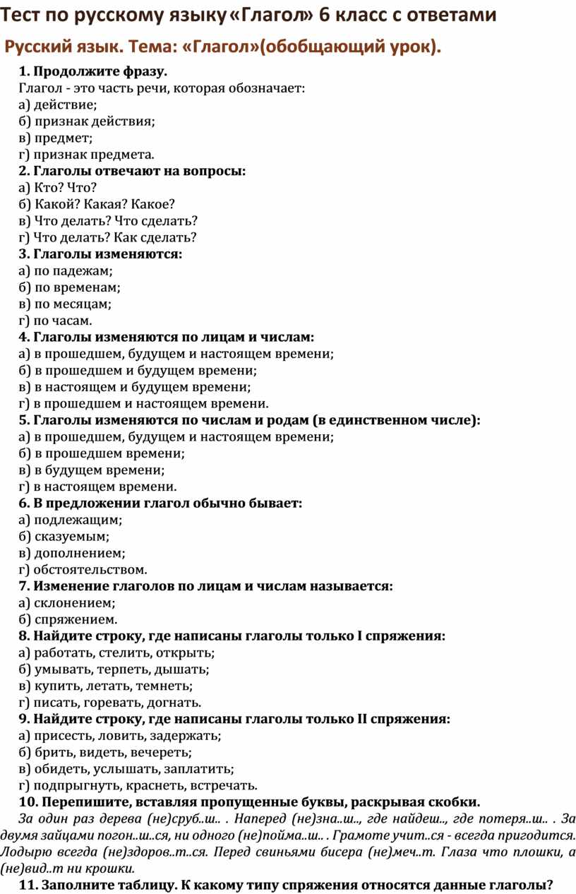 Тест по русскому языку «Глагол» 6 класс с ответами Русский язык. Тема:  «Глагол»(обобщающий урок).