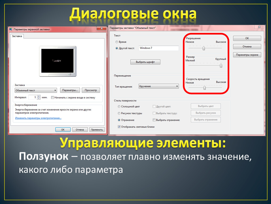 Разрешение окна. Диалоговое окно параметры. Позволяет плавно изменять значение какого-либо параметра. Диалоговое окно с ползунком. Управляющие элементы диалоговой панели.