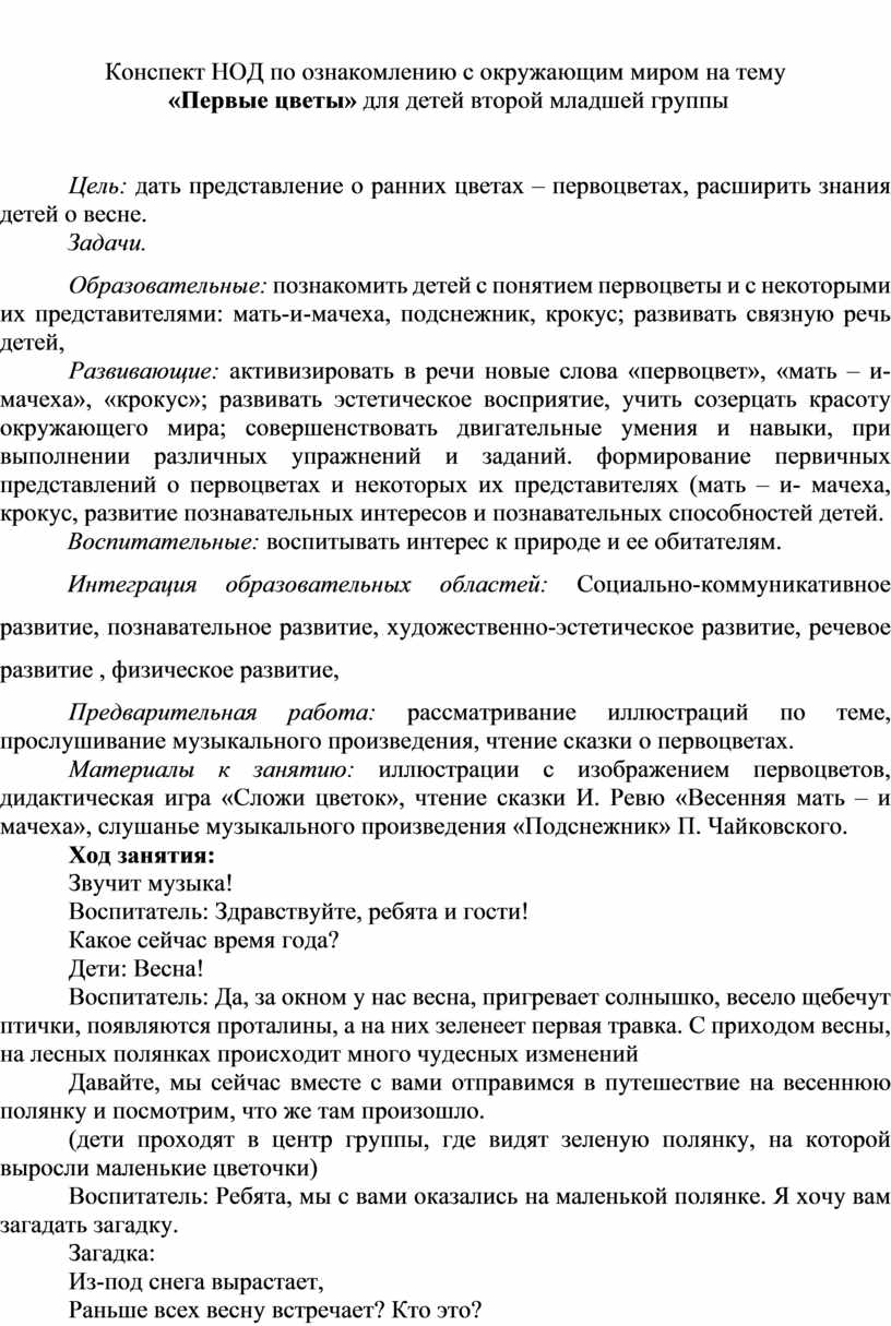 Конспект НОД по ознакомлению с окружающим миром на тему «Первые цветы» для  детей второй младшей группы