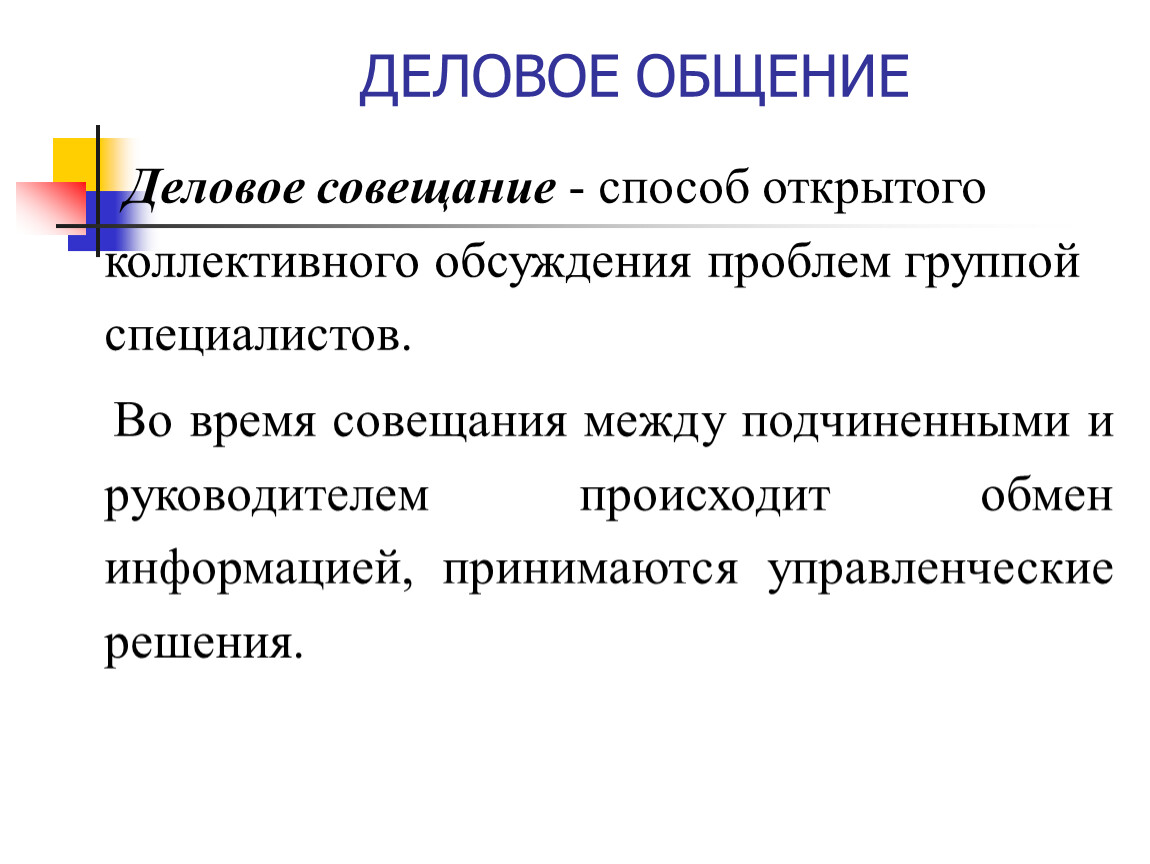 Способ открытого коллективного обсуждения проблем группой специалистов. Способ открытого коллективного обсуждения проблем – это. Основные стили делового совещания. Собрание метод.