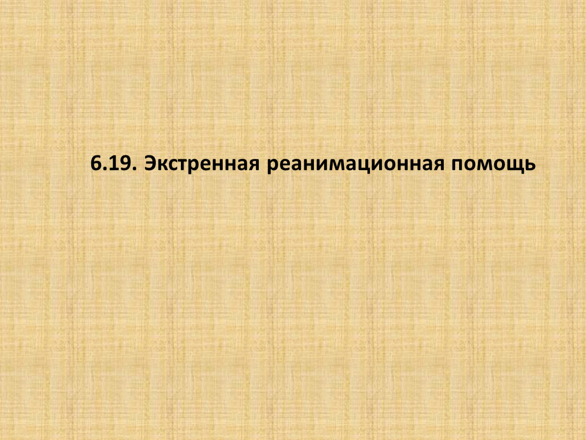 Экстренная реанимационная помощь обж 9 класс презентация