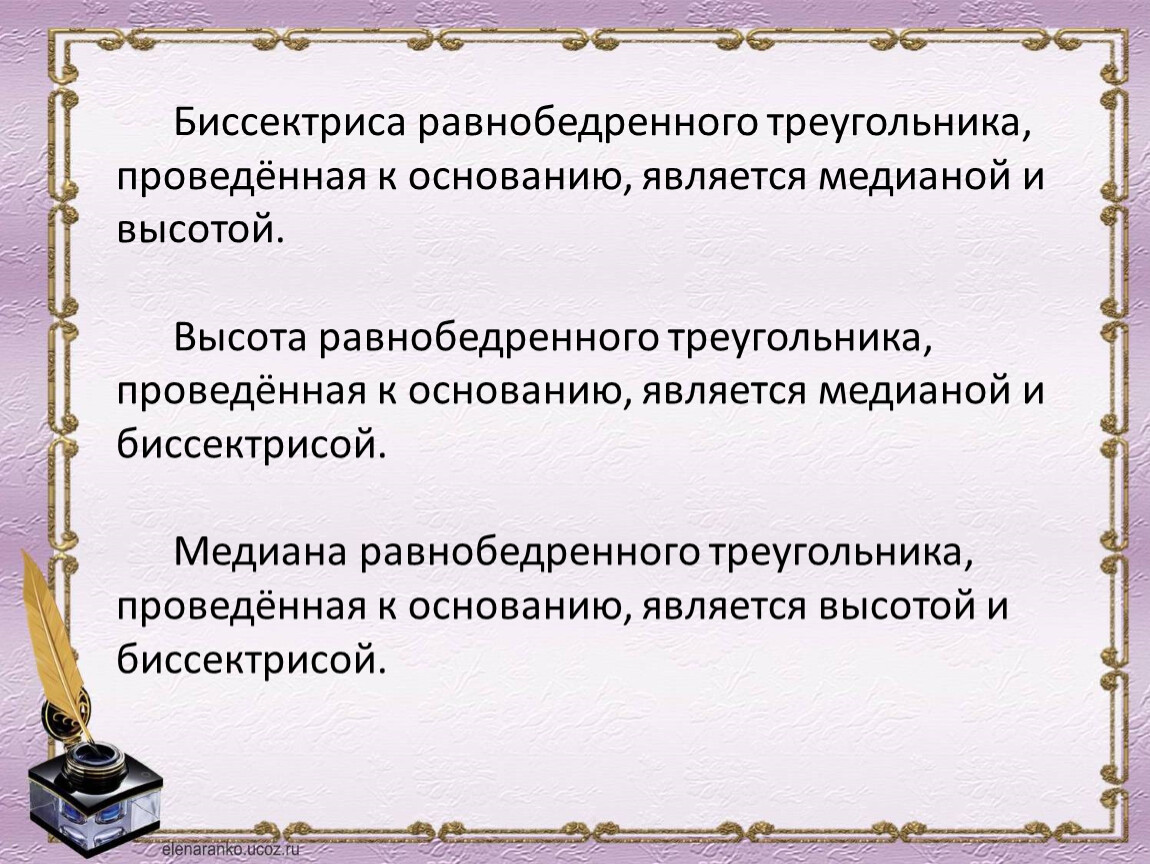 Биссектриса равнобедренного треугольника проведенная к основанию является