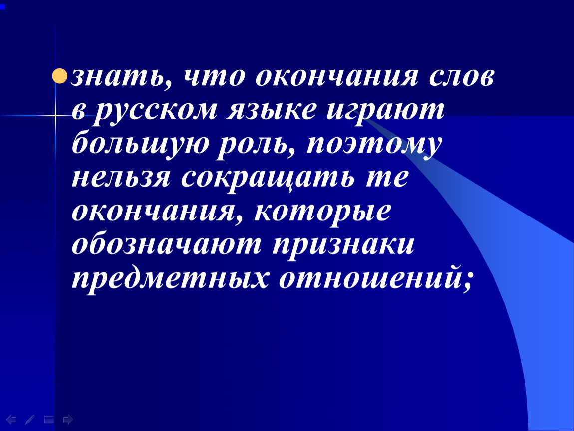 Имеют большую роль. Почему нельзя сокращать слова в русском.