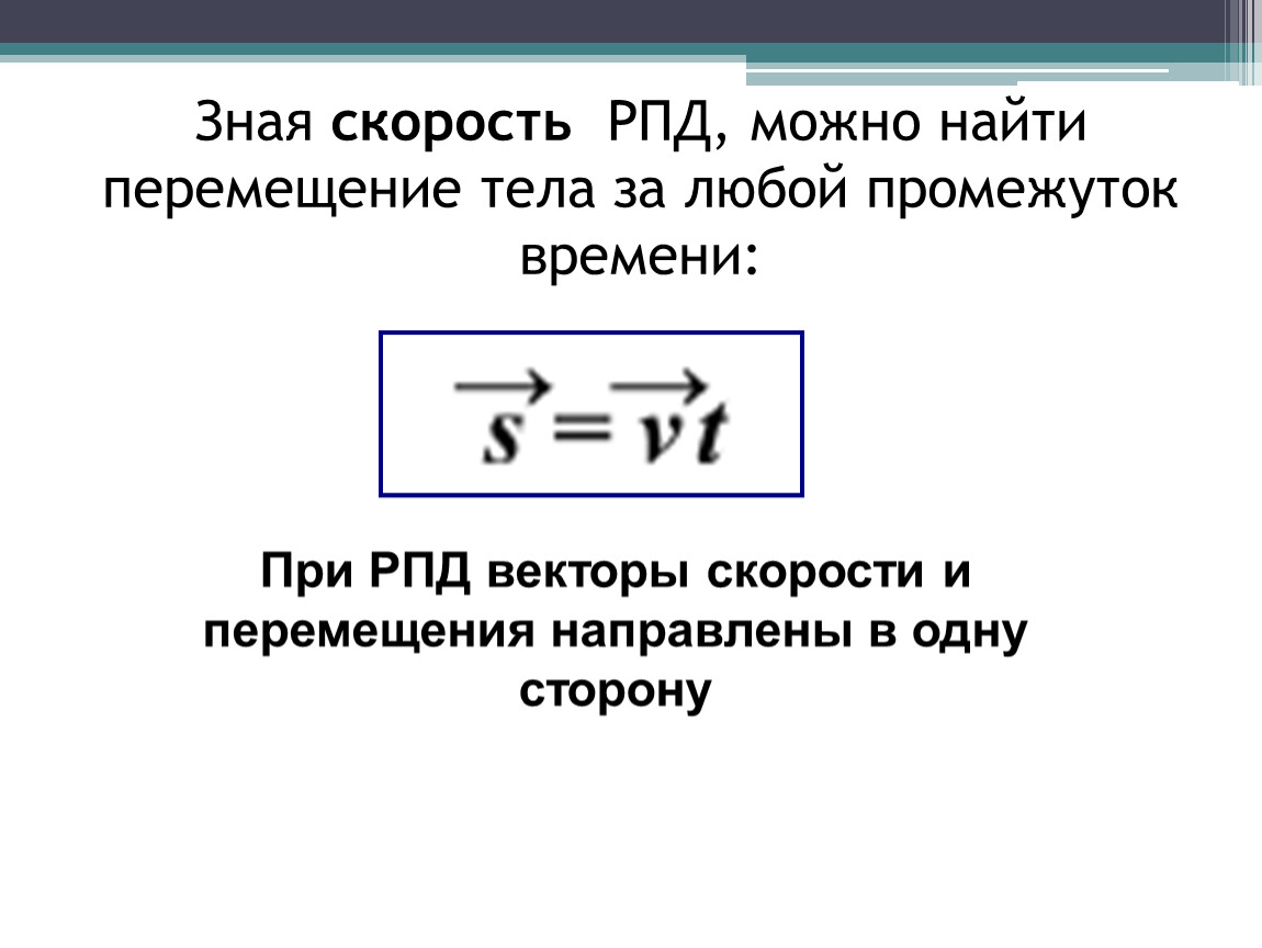 Зная скорость и время. Скорость при РПД формула. Модуль скорости РПД формула. РПД это физика формула скорости. Модуль скорости при РПД формула.