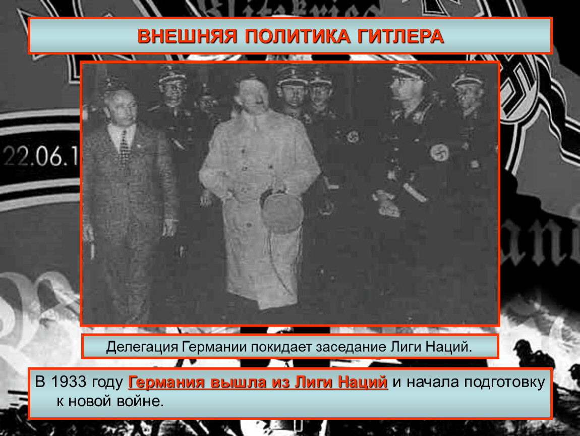 1933 год в политике. 1933 Германия вышла из Лиги наций. 1933 Год Германия выходит из Лиги наций.. Выход Германии из Лиги наций 1933. Германия выходит из Лиги наций.