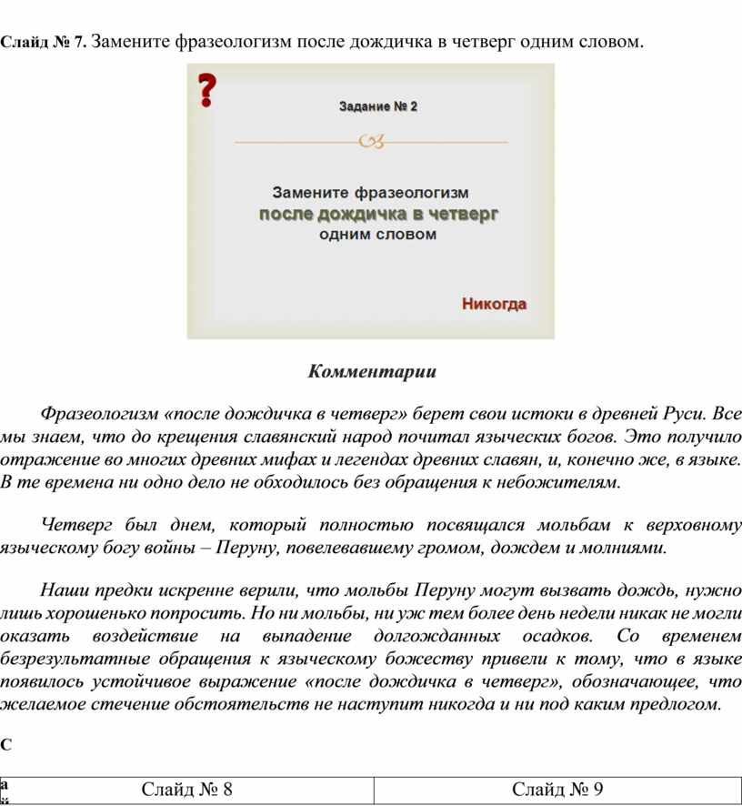 Синоним к фразеологизму дождичка в четверг. После дождичка в четверг фразеологизм. После дождичка в четверг значение. После дождичка в четверг значение фразеологизма. Что означает фразеологизм после дождичка в четверг.