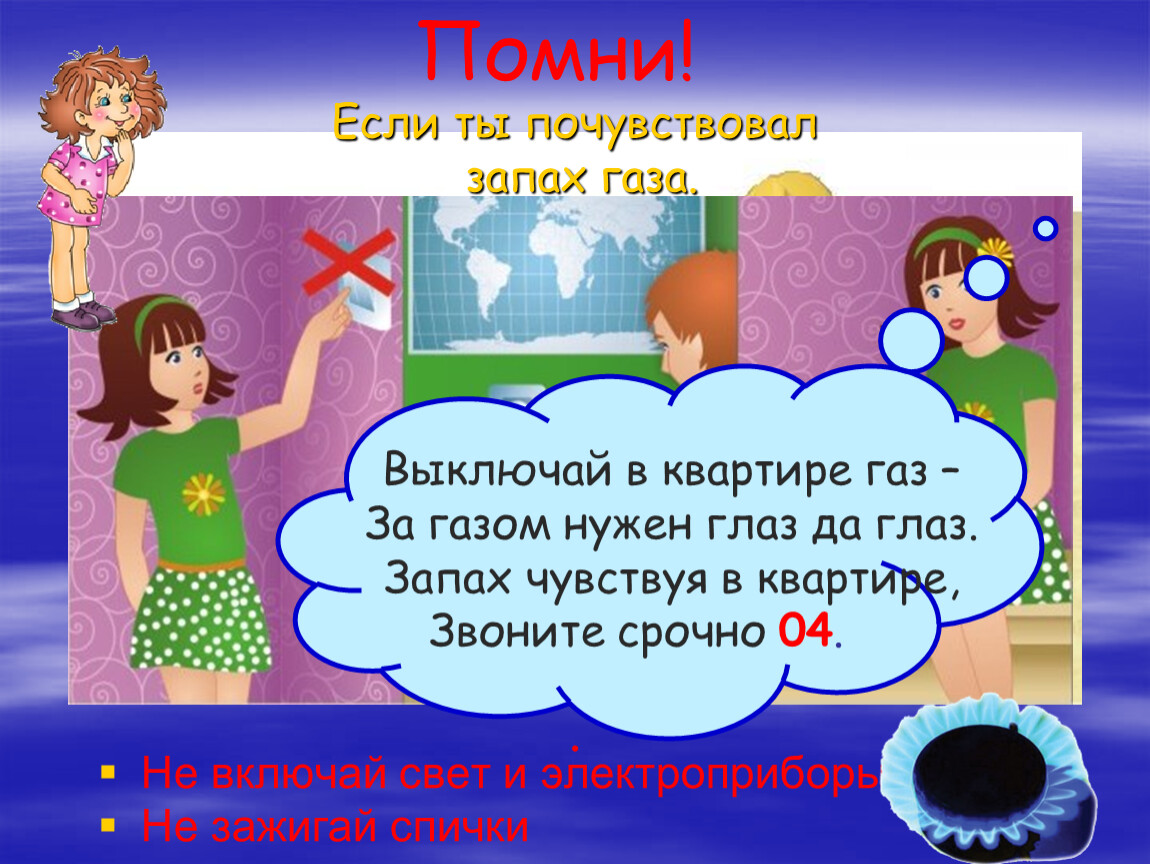 Запах газа. Почувствовал запах газа. Если почувствовал запах газа нужно. Домашние опасности 2 класс ГАЗ. Если почувствуешь запах газа, не включай свет.