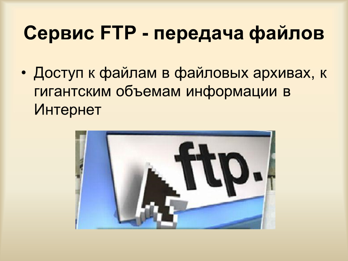 Ftp сервис. Файловые архивы FTP.