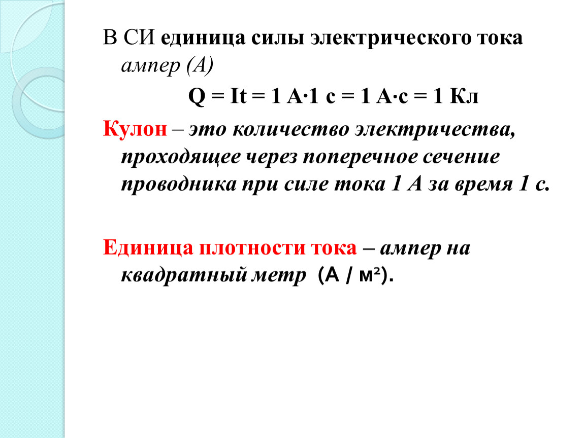 Мощность тока ампер. Единица силы тока ампер. Единица силы электрического тока. Единица силы Ампера. Единица мощности электротока.