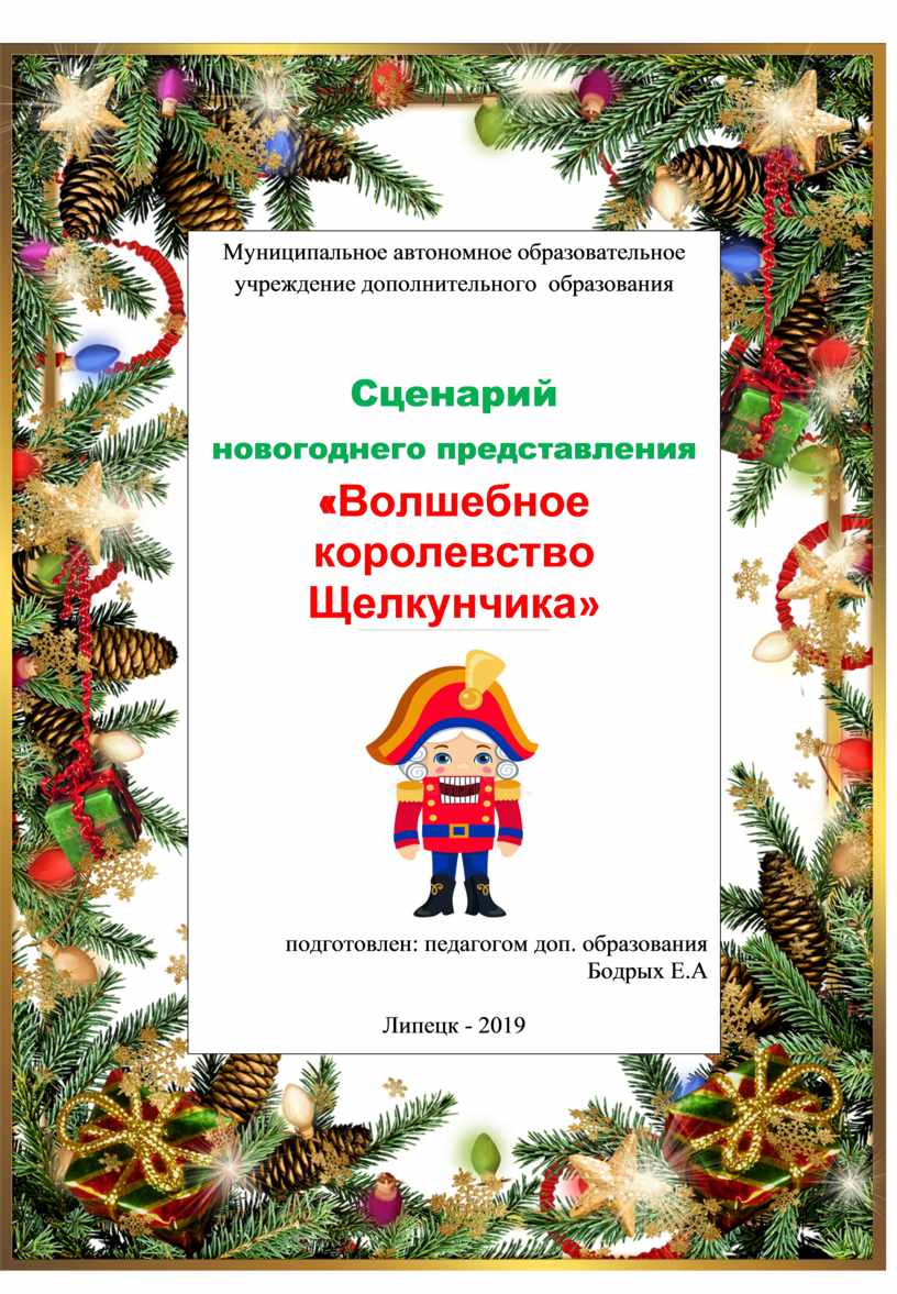 Сценарий новогодней программы. Сценарий Волшебный новый год для детей. Книга Волшебная на новый год как сделать на сценарий. Посмотреть видео сценария волшебное новогоднее.