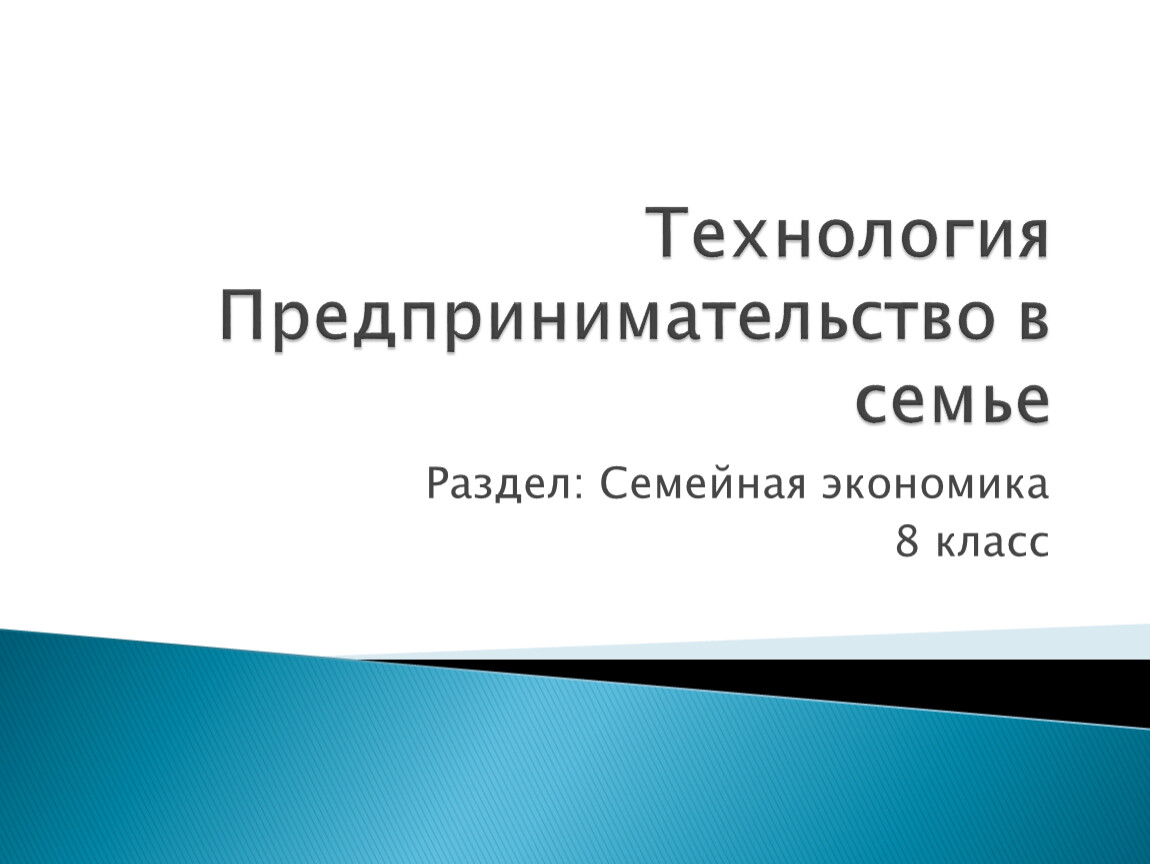 Проект семейная экономика 8 класс технология