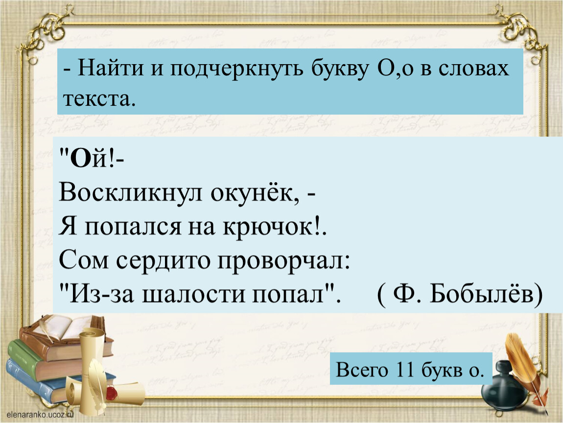 Стих ой. Ой воскликнул окунек стихотворение. О воскликнул окунек я попался на крючок. Окунек стихотворение. Ой воскликнул окунек стихотворение 1 класс.