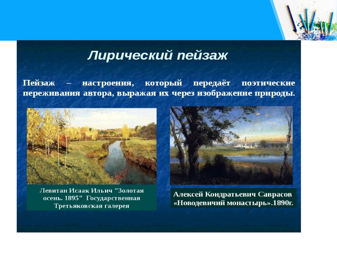 Пейзаж в литературном произведении. Пейзаж настроение (лирический пейзаж). Презентация пейзаж настроение. Лирический пейзаж настроения. Изобразительное искусство 6 класс пейзаж настроение.