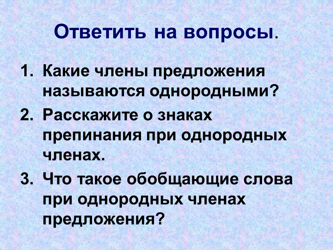 Какие предложения называются. Какие члены предложения называются однородными. Однородные члены предложения названия. Какие члены предложения называются однородными? Приведите пример.. Члены предложения называются однородными если.