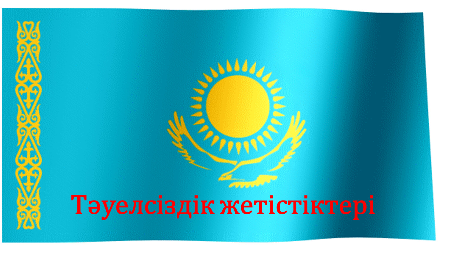 Гифка казахстанский флаг