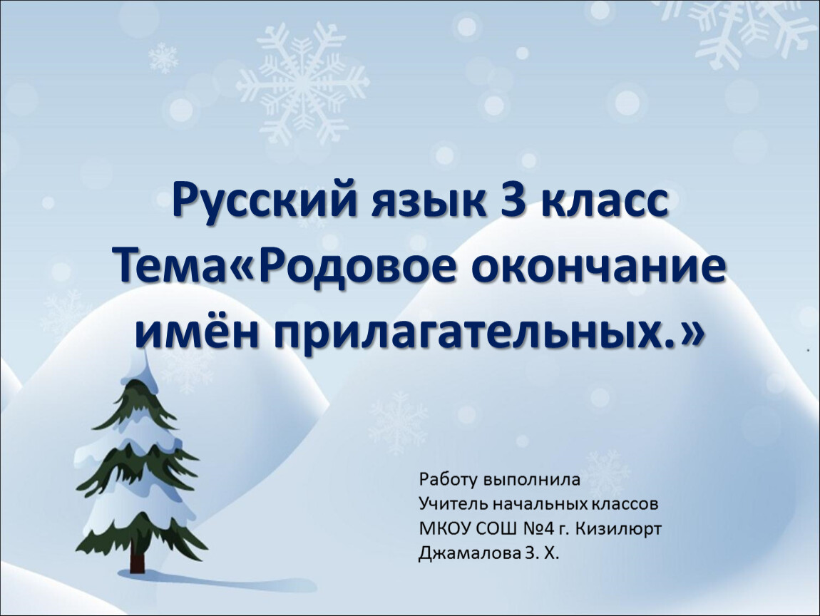 Родовые окончания прилагательных 3 класс презентация. Родовые окончания имен прилагательных 2 класс презентация.