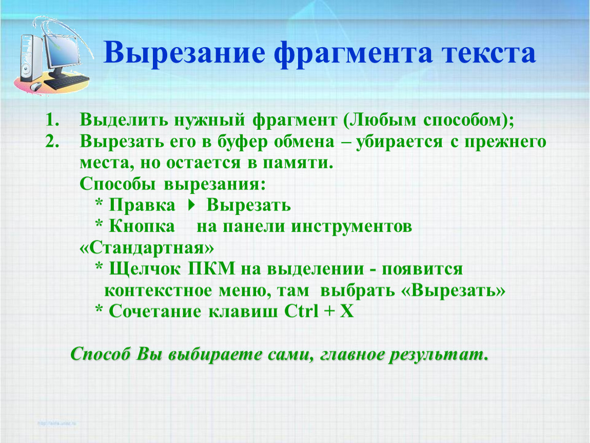 Фрагмент любого текста. Чтобы вырезать фрагмент текста. Фрагмент урока это. При вырезании фрагмента текста происходит. Вырезанный фрагмент.