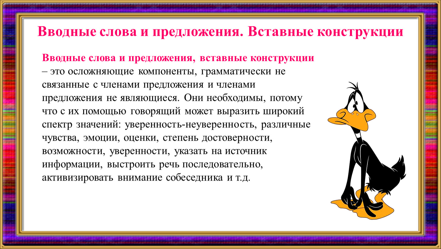 Проект по теме функции вводных и вставных конструкций в современном русском языке