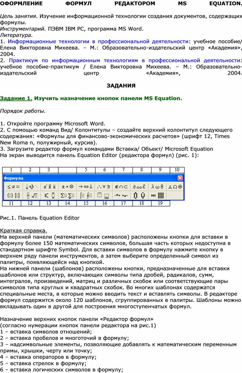 ОФОРМЛЕНИЕ ФОРМУЛ РЕДАКТОРОМ MS EQUATION - Задания к WORD