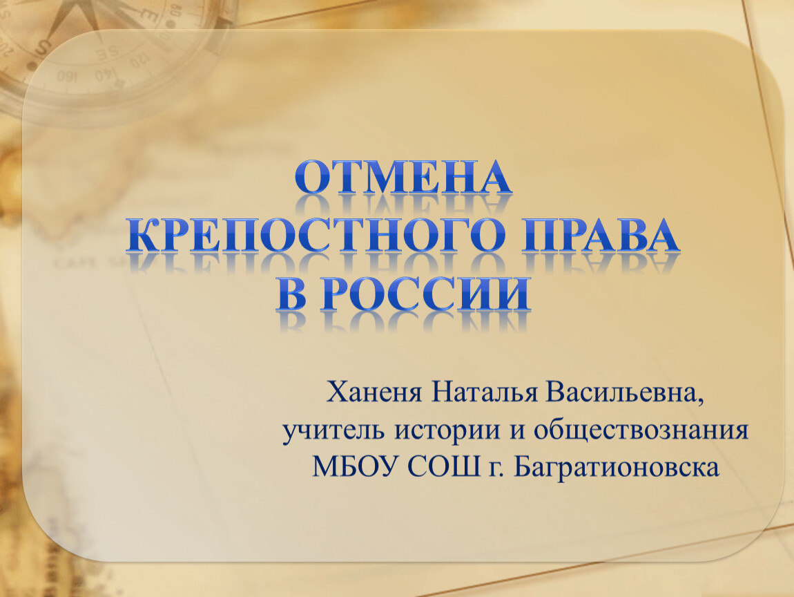 Презентация на тему отмена крепостного права в россии неизбежность или