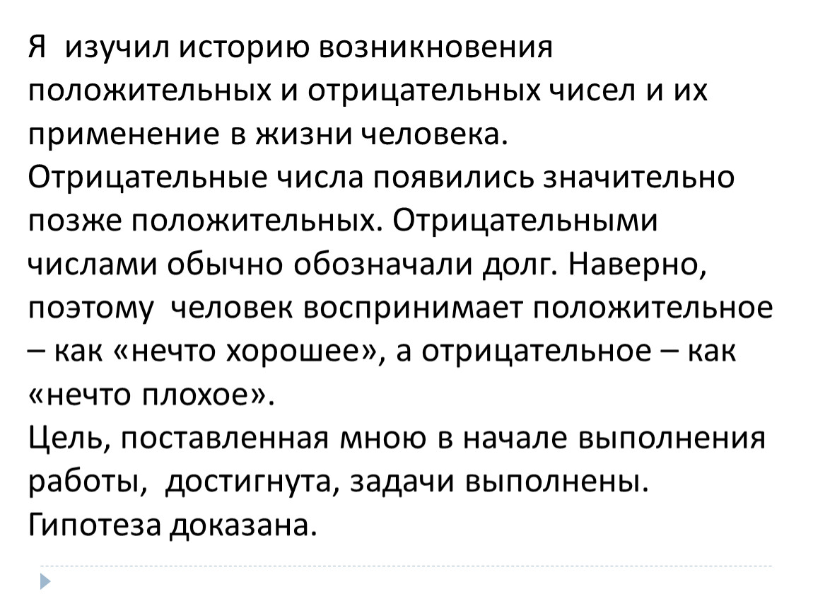 Проект по математике “Положительные и отрицательные числа вокруг нас”