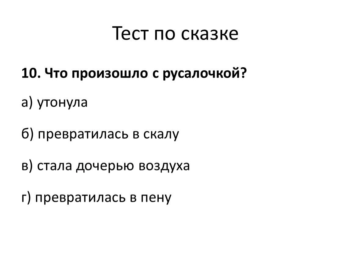 Урок чтения 4 класс андерсен русалочка презентация