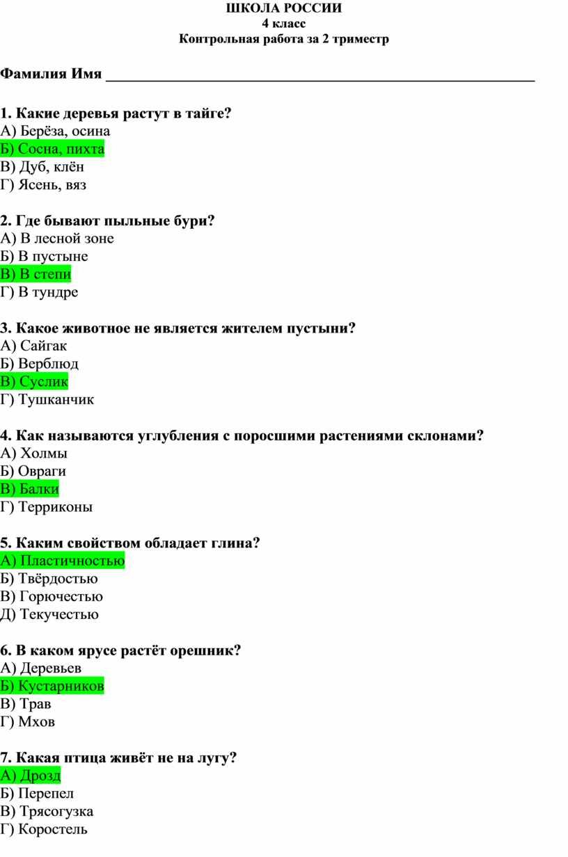 Ответы к кр по окр.миру школа россии 4 класс