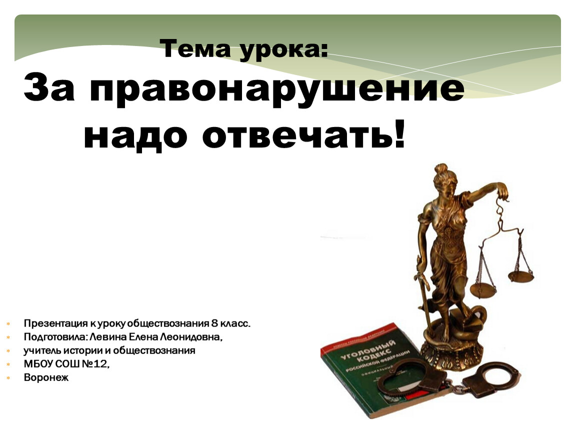 Юридическая ответственность контрольная работа 7 класс. Юридическая ответственность 7 класс. Юридическая ответственность 7 класс Обществознание. Юридический класс. Приложения к теме юридическая ответственность.